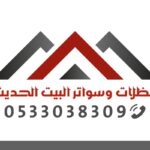مظلات وسواتر البيت الحديث بالدمام