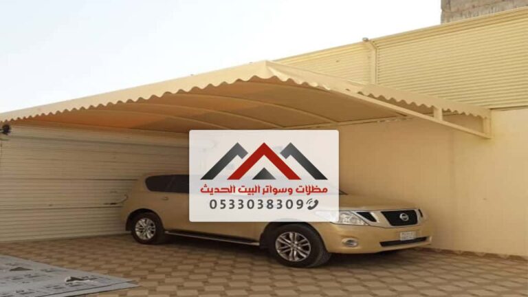 اسعار مظلات سيارات الدمام