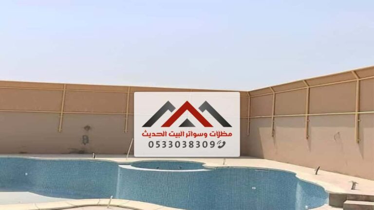 سواتر قماش pcv الدمام سيهات