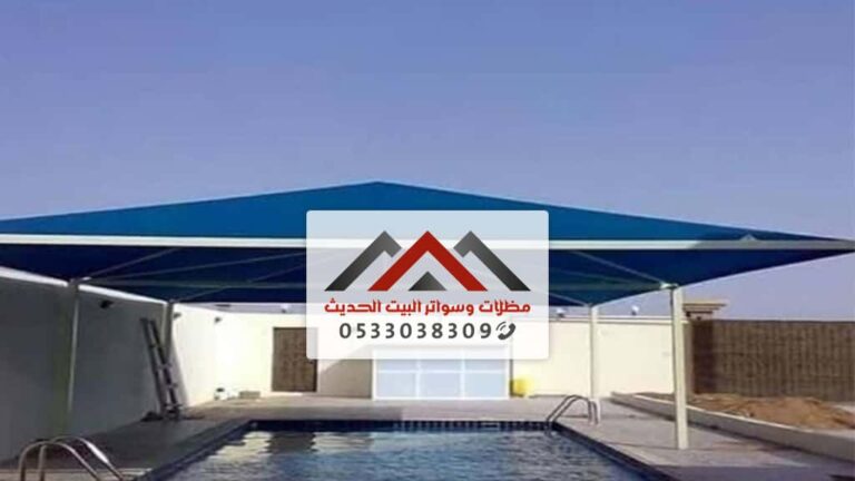 مظلات مسابح بالدمام سيهات