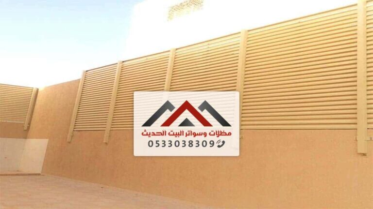 تركيب سواتر ومظلات الدمام