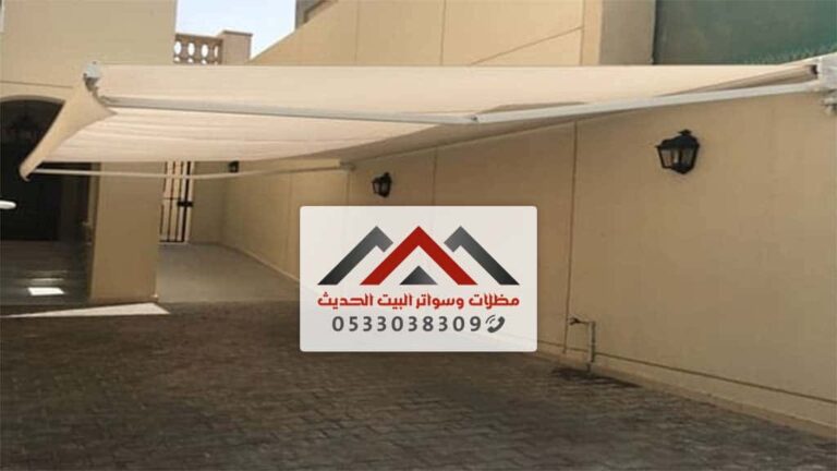 مظلات متحركة بالريموت بالدمام