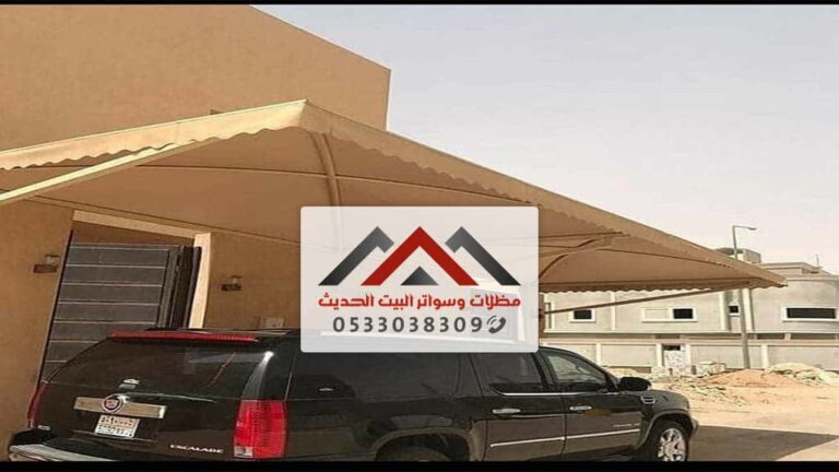 ارخص مظلات سيارات بالدمام