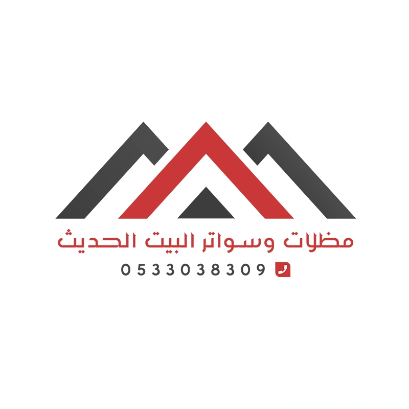 مظلات وسواتر البيت الحديثة